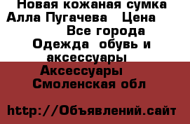 Новая кожаная сумка Алла Пугачева › Цена ­ 7 000 - Все города Одежда, обувь и аксессуары » Аксессуары   . Смоленская обл.